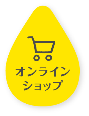 オンラインショップ